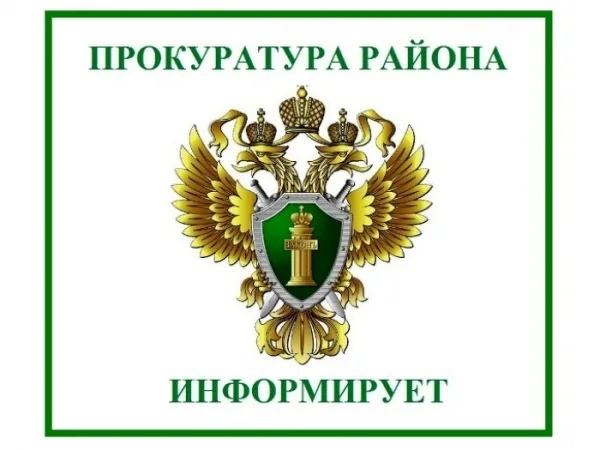 Прокуратура района информирует.